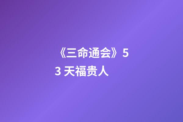 《三命通会》5.3 天福贵人
